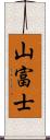 山富士 Scroll