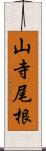 山寺尾根 Scroll