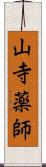 山寺薬師 Scroll