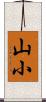 山小 Scroll