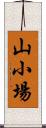 山小場 Scroll