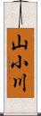 山小川 Scroll