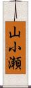 山小瀬 Scroll