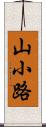 山小路 Scroll