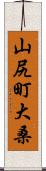 山尻町大桑 Scroll