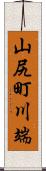 山尻町川端 Scroll