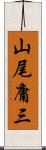 山尾庸三 Scroll