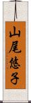 山尾悠子 Scroll