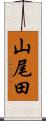 山尾田 Scroll