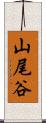 山尾谷 Scroll