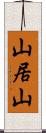 山居山 Scroll