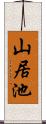 山居池 Scroll