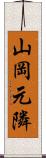 山岡元隣 Scroll