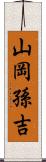 山岡孫吉 Scroll