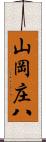 山岡庄八 Scroll