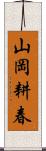 山岡耕春 Scroll