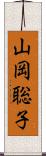 山岡聡子 Scroll