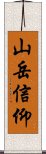 山岳信仰 Scroll