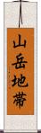 山岳地帯 Scroll