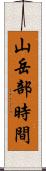 山岳部時間 Scroll