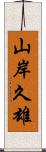 山岸久雄 Scroll