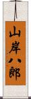 山岸八郎 Scroll