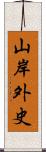 山岸外史 Scroll