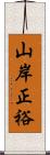 山岸正裕 Scroll