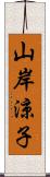 山岸涼子 Scroll