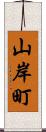山岸町 Scroll