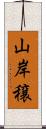 山岸穣 Scroll