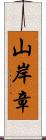 山岸章 Scroll