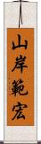 山岸範宏 Scroll