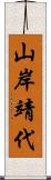 山岸靖代 Scroll