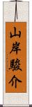 山岸駿介 Scroll