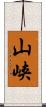 山峡 Scroll