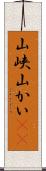 山峡 Scroll