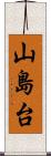 山島台 Scroll