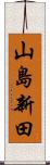 山島新田 Scroll