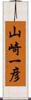 山崎一彦 Scroll