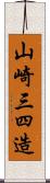 山崎三四造 Scroll