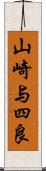 山崎与四良 Scroll