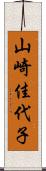 山崎佳代子 Scroll
