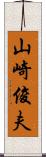 山崎俊夫 Scroll