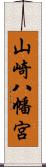 山崎八幡宮 Scroll