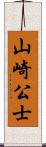 山崎公士 Scroll