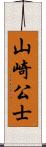 山崎公士 Scroll