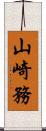 山崎務 Scroll