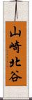 山崎北谷 Scroll