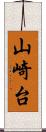 山崎台 Scroll